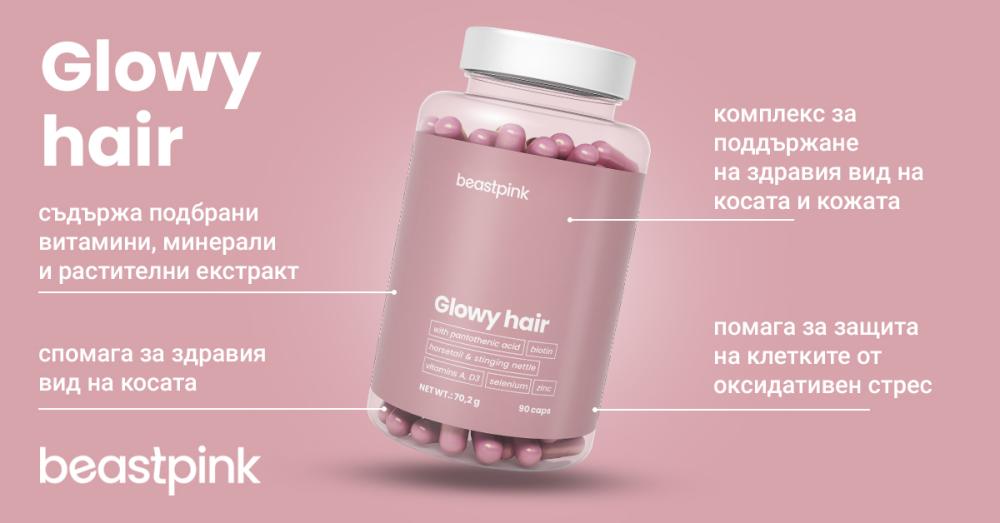 Сияйна коса - BeastPink