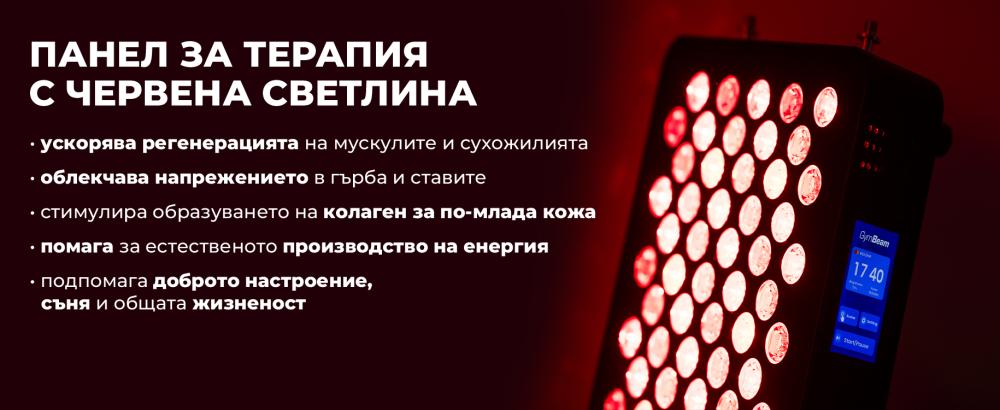 Ефекти от терапията с червена светлина - GymBeam