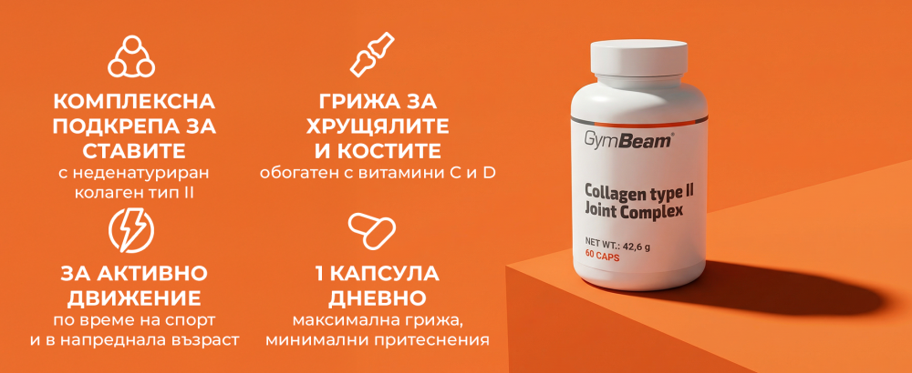 Колаген тип II Комплекс за стави - GymBeam