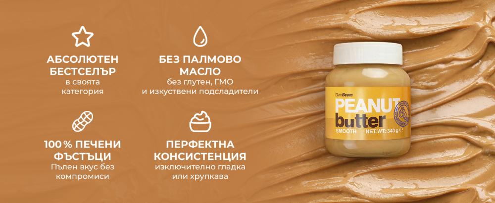 Фъстъчено масло - GymBeam