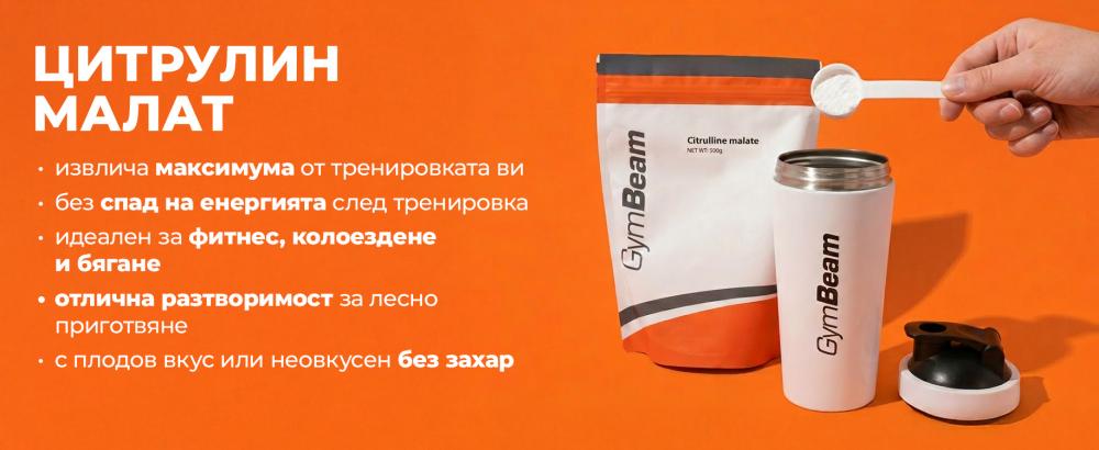 Ефекти и ползи от предтренировъчния бустер Цитрулин малат – GymBeam