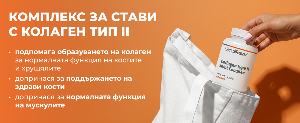 Колаген тип II Комплекс за стави - GymBeam