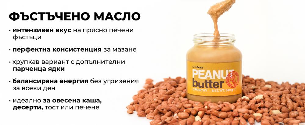 Фъстъчено масло - GymBeam