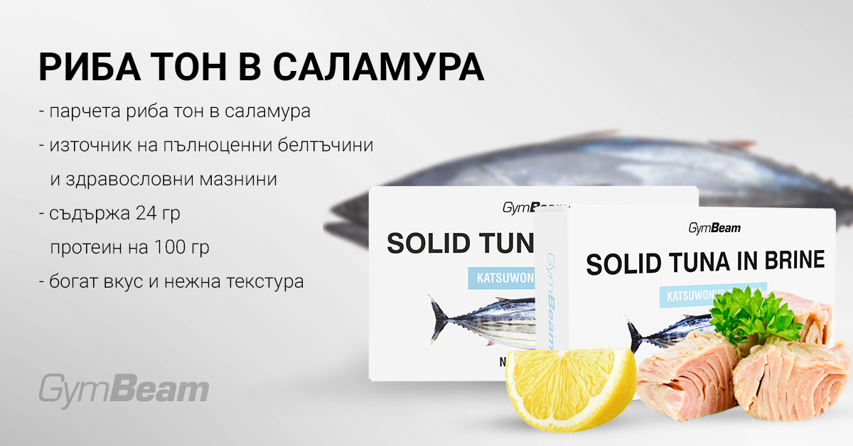 Риба тон в саламура - GymBeam