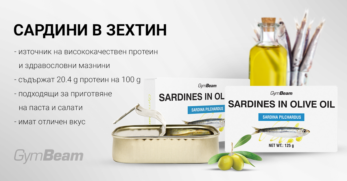 Сардини в зехтин - GymBeam